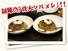 話題の鉄人ソバメシ