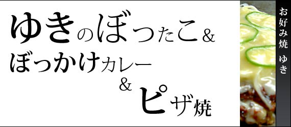 お好み焼　ゆき