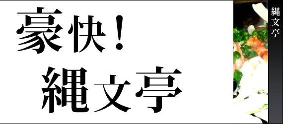 縄文亭
