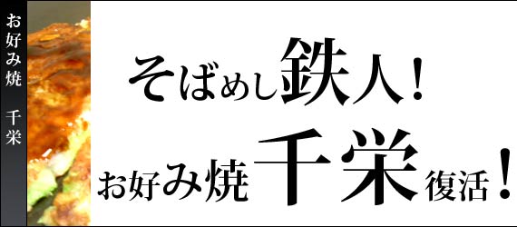 お好み焼　千栄