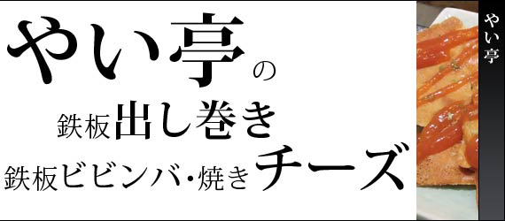 やい亭