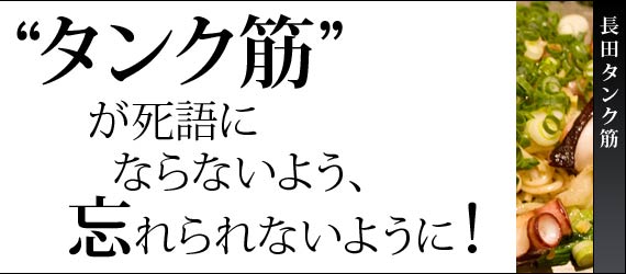 長田タンク筋