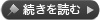 続きを読む