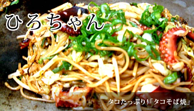 タコたっぷり！「タコそば焼」