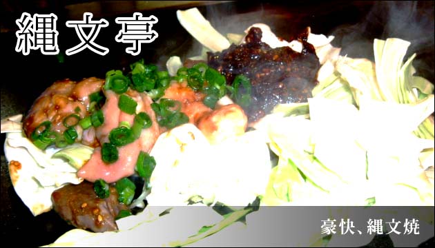 豪快、縄文焼