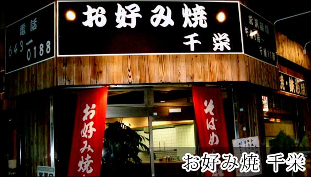 お好み焼 千栄