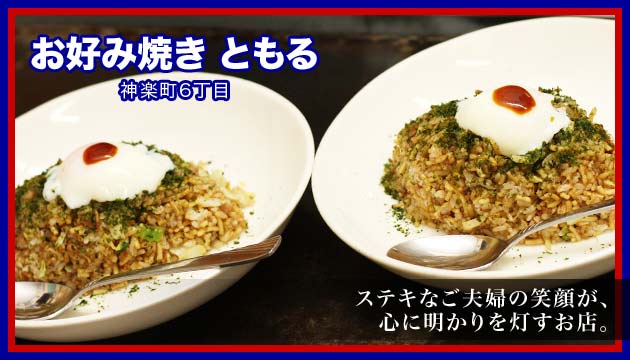 神楽町6丁目お好み焼きともる