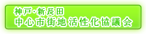 神戸・新長田中心市街地活性化協議会ホームページ
