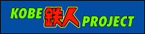 KOBE鉄人PROJECT