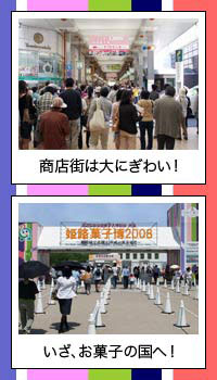 姫路のまちは大賑わい