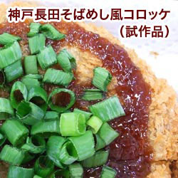 神戸長田そばめし風コロッケ （試作品）