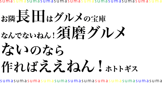 お隣長田はグルメの宝庫 なんでないねん!須磨グルメ ないのなら 作ればええねん!ホトトギス