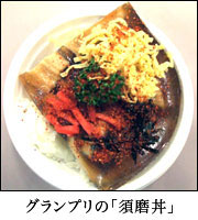 グランンプリの「須磨丼」