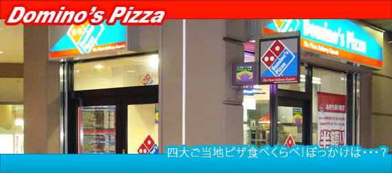 ドミノ四大ご当地ピザ食べくらべ!ぼっかけは・・・?