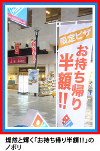 燦然と輝く「お持ち帰り半額！！」のノボリ