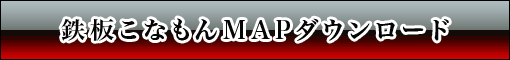 鉄板こなもんMAP最新版PDFファイルのダウンロードはこちらから