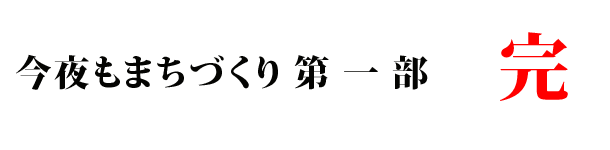 今夜もまちづくり第一部完