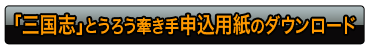 三国志とうろう牽き手申込用紙のダウンロード