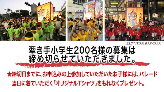 「三国志」巨大とうろう牽き手小学生200名様大募集中