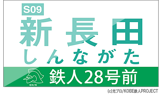 7月7日命名「新長田駅（鉄人28号前）」