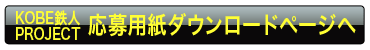 「鉄人のまちづくりイベント企画」募集HPへ