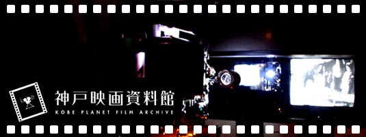 神戸映画資料館