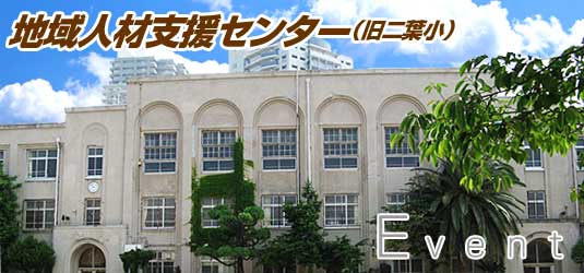 神戸市立地域人材支援センター
