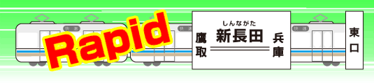 いよいよJR西日本へ