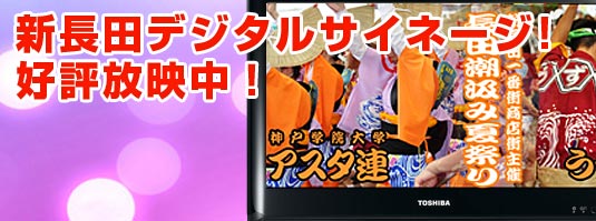 新長田デジタルサイネージ、好評放映中！