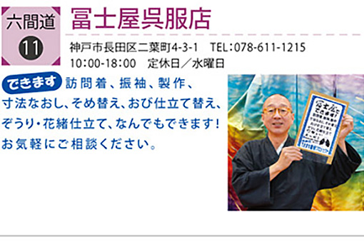 六間道冨士屋呉服店