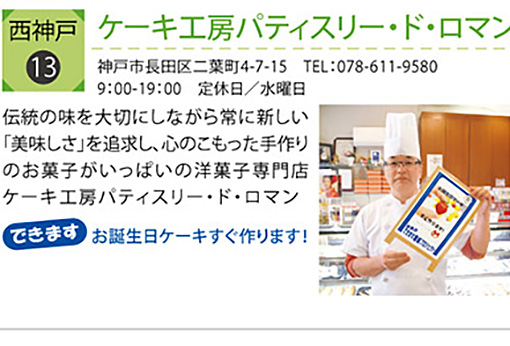 西神戸センター街ケーキ工房パティスリー・ド・ロマン
