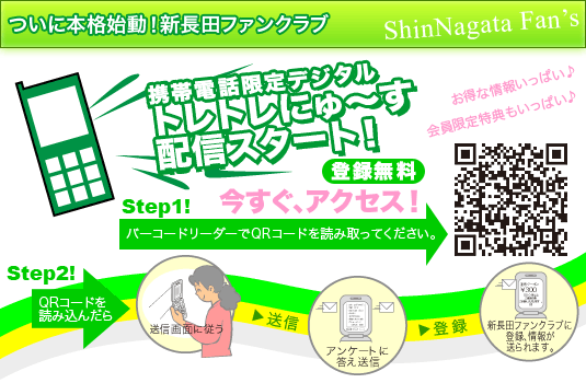 新長田ファンクラブ「デジタルトレトレにゅーす」配信スタート！